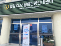 철원 DMZ평화·안보관광지 14일까지 운영 중단