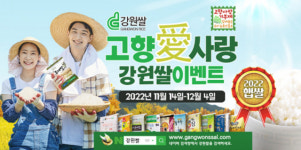 강원도, 강원농협 등 강원쌀·고향사랑 이벤트