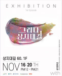 ‘제1회 그리다 상지대길’ 전시회 16일 오픈