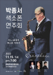 어느 60대의 색소폰 이야기 연주회 개최