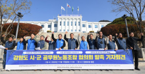 강원도 16개 시·군 공무원노조협의회 발족
