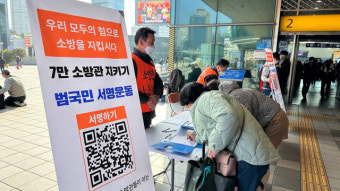 강원소방노조, 범국민 서명운동…“이태원 참사 소방관 수사 중단하라”