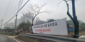 “좁은 도로에 대형차량…주민들은 죽어난다”