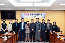 [포토뉴스]고성군 의회혁신연구회 제2차 정례회 개최