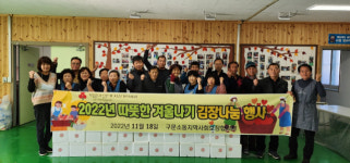 [포토뉴스]태백 구문소동지역사회보장협의체, ‘따뜻한 겨울나기 김장나눔 행사’