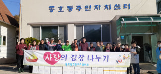 [포토뉴스]동해시 동호동 주민자치위원회, 사랑의 김장나누기 행사