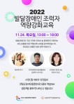 강원도발달장애인지원센터, 도장애인종합복지관 발달장애인 조력자 역량강화 교육