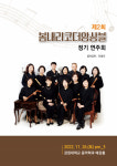 봄내리코더앙상블 두 번째 정기연주회