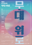 춘천문화재단 춘천지역 예술단체 강원연극제, 전국무용제 참가지원