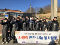 [포토뉴스]강릉관광개발공사, 사랑의 연탄 나눔