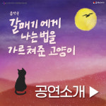 음악극 ‘갈매기에게 나는 법을 가르쳐준 고양이’