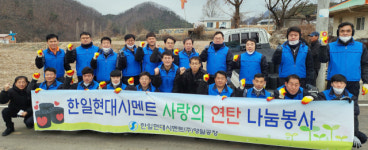 [포토뉴스]한일현대시멘트(주)영월공장, 사랑의 연탄 전달