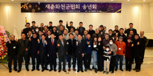 [포토뉴스]재춘화천군민회 송년회