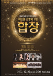 따뜻한 클래식으로 물드는 연말