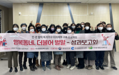 [포토뉴스]석사동행정복지센터-춘천효자종합사회복지관, 성과보고회 진행