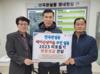 [포토뉴스]원주 반곡관설동 45통 성금 전달