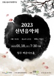강원도 곳곳서 새해 활기차게 여는 신년음악회