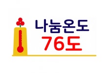 [포토뉴스]사랑의 온도 함께 올려요