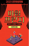 춘천마임축제 13일까지 마임프린지 참가자 모집