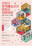 춘천문화재단, 2023 창작예술공간 임차료 지원사업 실시