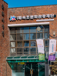 속초 지역문화예술인 지원 대폭 늘린다