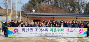 [포토뉴스]동산면 조양4리 마을쉼터 개소식