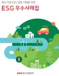[이코노미 플러스]중소기업중앙회  ESG우수사례집·규정례 발간 … 원주 한일전기 모범사례 거론