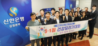 [3·1절 건강달리기] 신한은행 강원본부, 우리 함께 뛰어요!