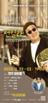 “이것은 연극인가, 강의인가?”…배꼽잡을 ‘선킬라’