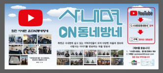 화천 사내면 마을방송 온(ON)동네방네 공동체 활성화 주목