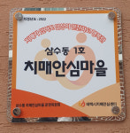 태백시 치매안심센터, 삼수동 치매안심마을서 예방 교육