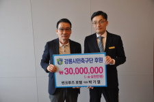 [포토뉴스]박기열 썬크루즈 대표이사 강릉시민축구단 후원금 전달
