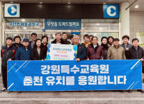 [포토뉴스]후평1동 주민자치회, 강원특수교육원 춘천 유치 응원