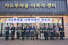 정선 북평면 가드루 마을 다목적센터 개소 운영