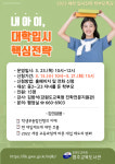 내 아이, 대학입시 핵심 전략 특강