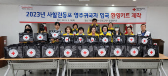 [포토뉴스]대한적십자사 사할린동포 영주귀국자 위한 환영키트 제작