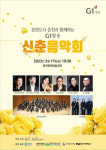 G1방송 17일 신춘음악회 개최