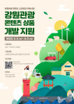 강원관광 콘텐츠 스타트업 지원사업 참가자 모집
