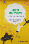 주말 춘천 어르신과 어린이가 펼치는 감동의 피아노 협주 관심