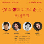 영화 ‘우리 생애 최고의 순간’ 15주년…강릉 신영극장서 씨네토크