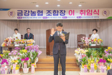 [포토뉴스]금강농협 조합장 이·취임식