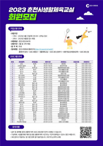 춘천시체육회, 생활체육 프로그램 회원모집
