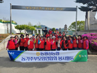 [포토뉴스] 동횡성농협 농가주부모임 호수길 정화