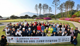[포토뉴스]재경강원도 고교동문 친선 골프대회