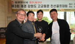 [포토뉴스]재경강원도 고교동문 친선 골프대회