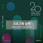 평창대관령음악제…‘자연’ 주제로 한 올해 프로그램 공개