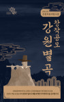 강원도의 얼이 담긴 전통예술 창작곡을 찾아서