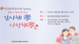 감사해孝, 사랑해孝…원주밥상공동체 8일 어버이날 행사