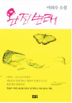 [소설 속 강원도] 전쟁과 얽힌 역사와 공포의 서사