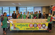 [포토뉴스]원주 귀래면새마을부녀회 이웃사랑 반찬 나눔